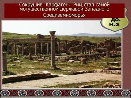 Основание первых колоний в том числе карфагена