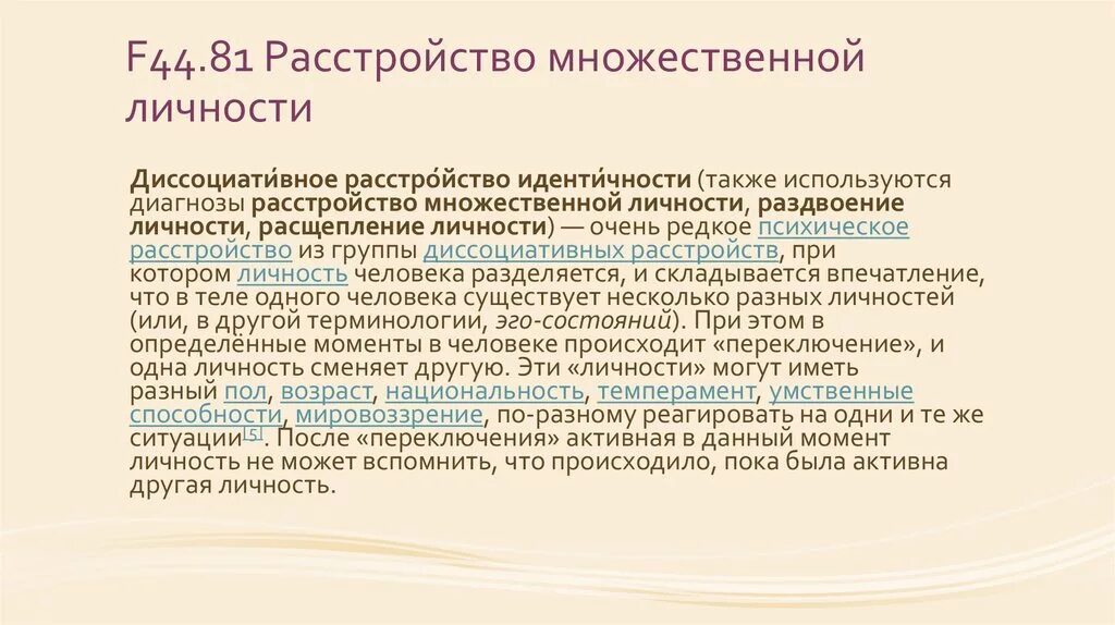 Раздвоение личности это. Множественное расстройство личности. Диссоциативное расстройство идентичности. Диссоциативное расстройство личности. Заболевание раздвоение личности.