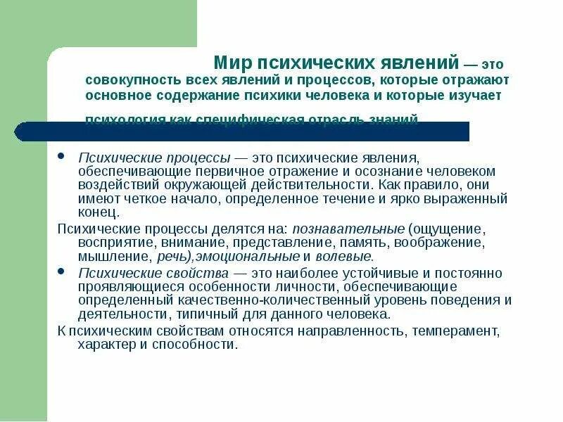 Психические процессы и явления. Мир психических явлений. Психические явления определяющие своеобразие. Психические процессы это психические явления обеспечивающие. Психические явления определения