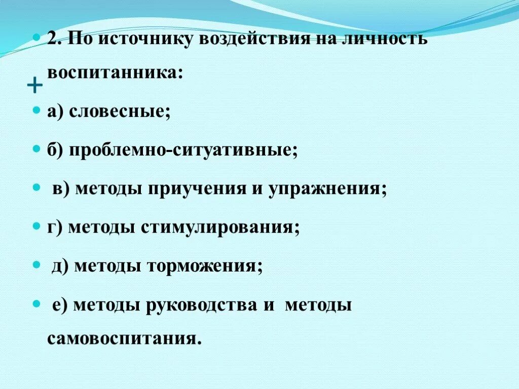 Что называется воспитанием. Личность воспитанника. Механизмы воздействия на личность. Презентация Словесные приемы воздействия на личность. Проблемные методы как оказывающие влияние на личность воспитанника..