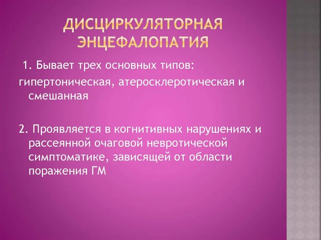 Дисциркуляторная энцефалопатия сколько можно прожить. Дисциркуляторная энцефалопатия дисциркуляторная энцефалопатия. Распространенность дисциркуляторной энцефалопатии. Дисциркуляторная энцефалопатия 3 степени. ХНМК. Дисциркуляторная энцефалопатия.