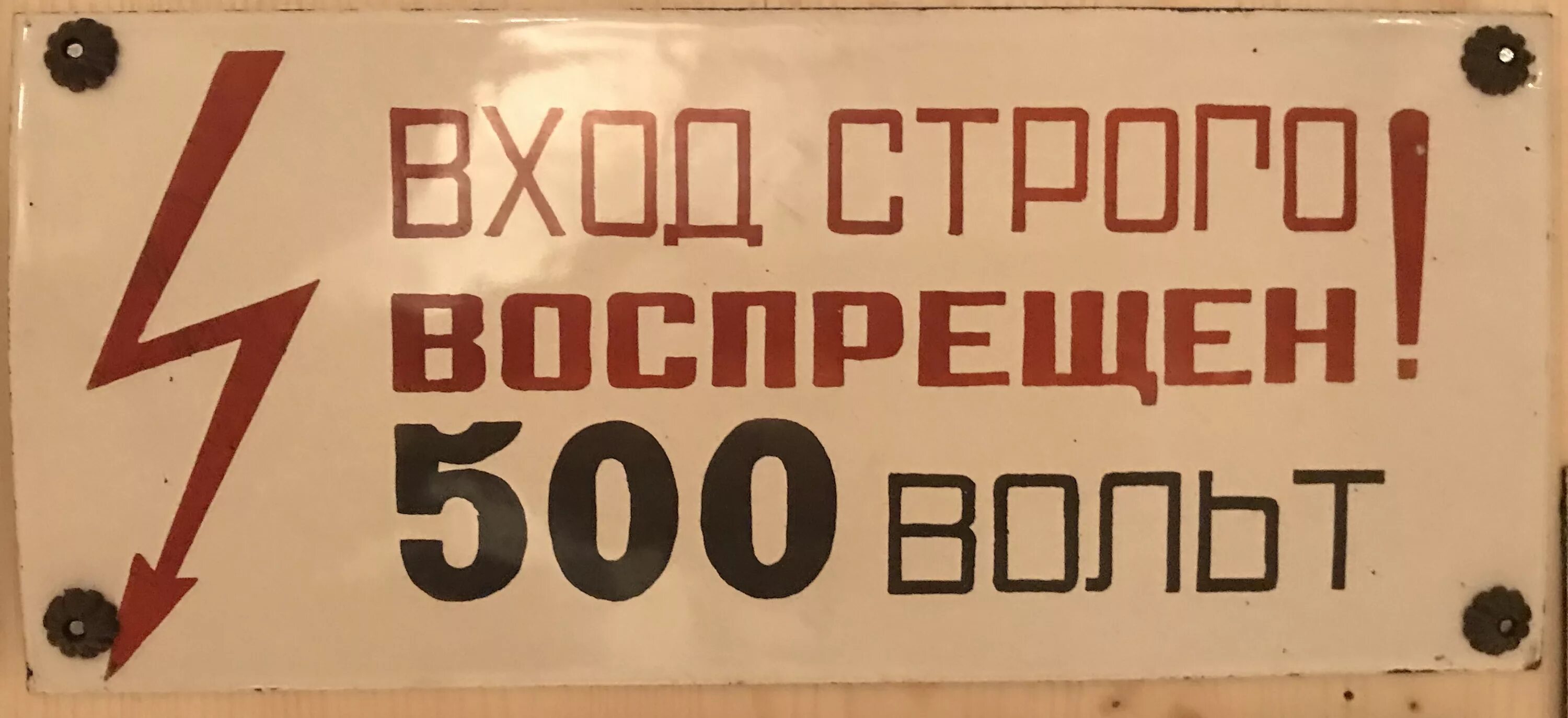 Советские таблички. Вход запрещен табличка. Посторонним вход запрещен табличка. Советские вывески и таблички. Стражи вход воспрещен