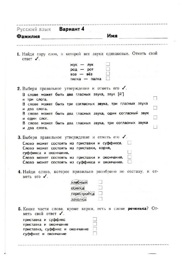 Найди пару слов в которой все звуки одинаковые. Русский язык вариант 4 Найди пару слов, в которой все звуки одинаковые. Пары слов в которых все звуки одинаковые. Русский язык найти пару.