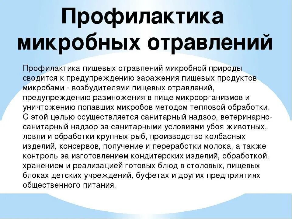 Группа пищевых заболеваний. Профилактика пищевых отравлений. Профилактика микробных отравлений. Профилактические мероприятия пищевых отравлений. Микробные пищевые отравления.