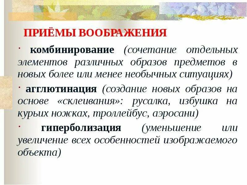 Приемы воображения в психологии. Приемы создания образов воображения комбинирование. Приёмы воображения в психологии с примерами. Приемы воображения приемы.