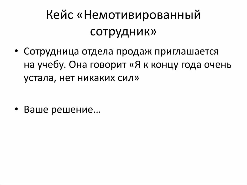 Управленческий кейс. Управленческий кейс