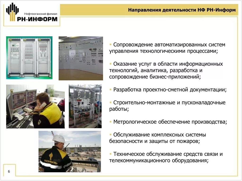 Рн сервис роснефть. Рн информ. Рн информ. Ооо рн-бурение нефтеюганский филиал. Директор нижневартовского филиала рн бурение.