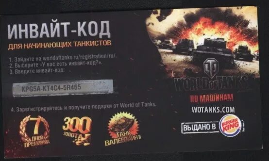 Бонус код мир танков. Ворлд оф танкс код на танк. Бонус коды для World of Tanks.