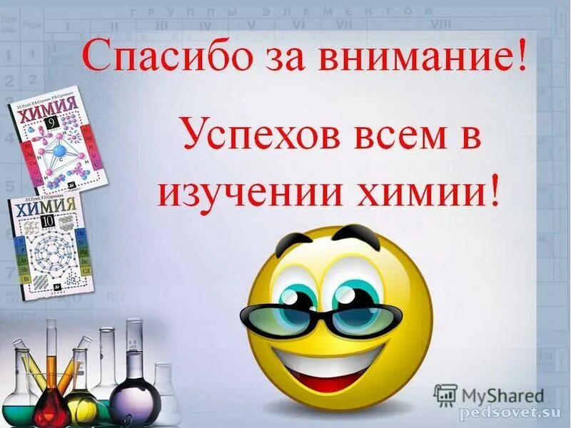 Спасибо за внимание химия. Спасибо а внимание химия. Спасибо за внимание изучайте химию. Спасибо за внимание учите химию.