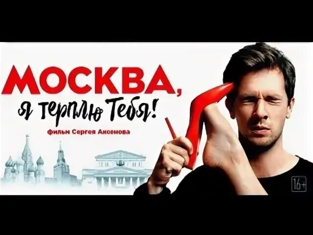 Москва не терпит. Москва не терпит. Я терплю терплю. Самолет терпит крушение анекдот. Москва, я терплю тебя!.
