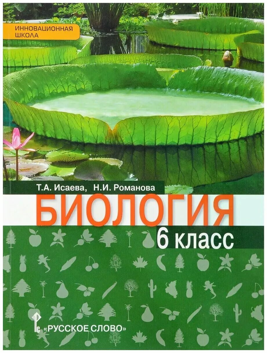 Биология 6 класс учебник 2022. Учебник биологии 6. 6 класс. Пасечник. Биология шестой класс учебник.