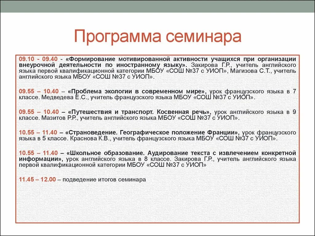 Программа проведения семинара. Программа семинара образец. Программа выступления на семинаре. План семинара пример.