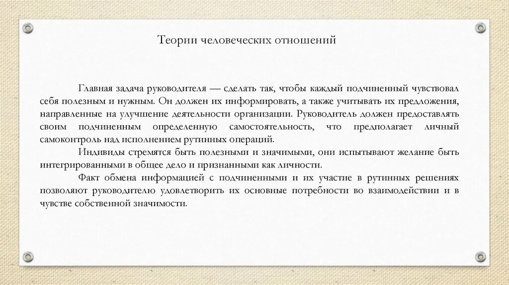 Правило человеческих отношений. Теория человеческих отношений. Главная задача руководителя в теории человеческих отношений.