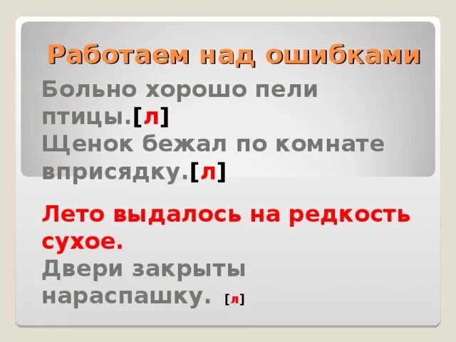 Не ошибка как пишется. Употребление наречий. грамматическое значение наречия. ошибки в употреблении наречий. вприсядку как пишется.