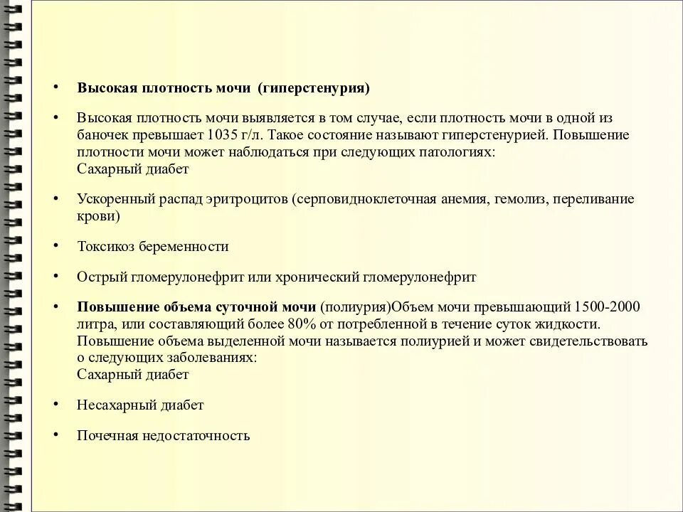 Повышение плотности мочи. Повышение относительной плотности мочи называется. Плотность мочи повышена у женщин. Повышение плотности мочи причины. Высокая плотность мочи.