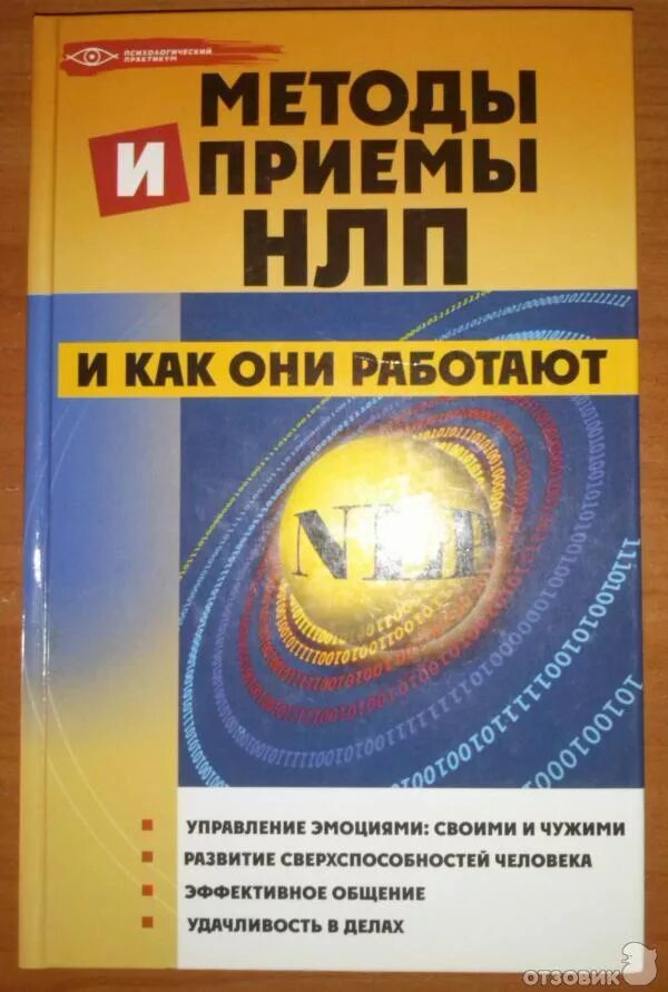 Техника нлп читать. Нлп технологии книга. практикум по нлп для чайников. приемы нлп. нлп для чайников книга.