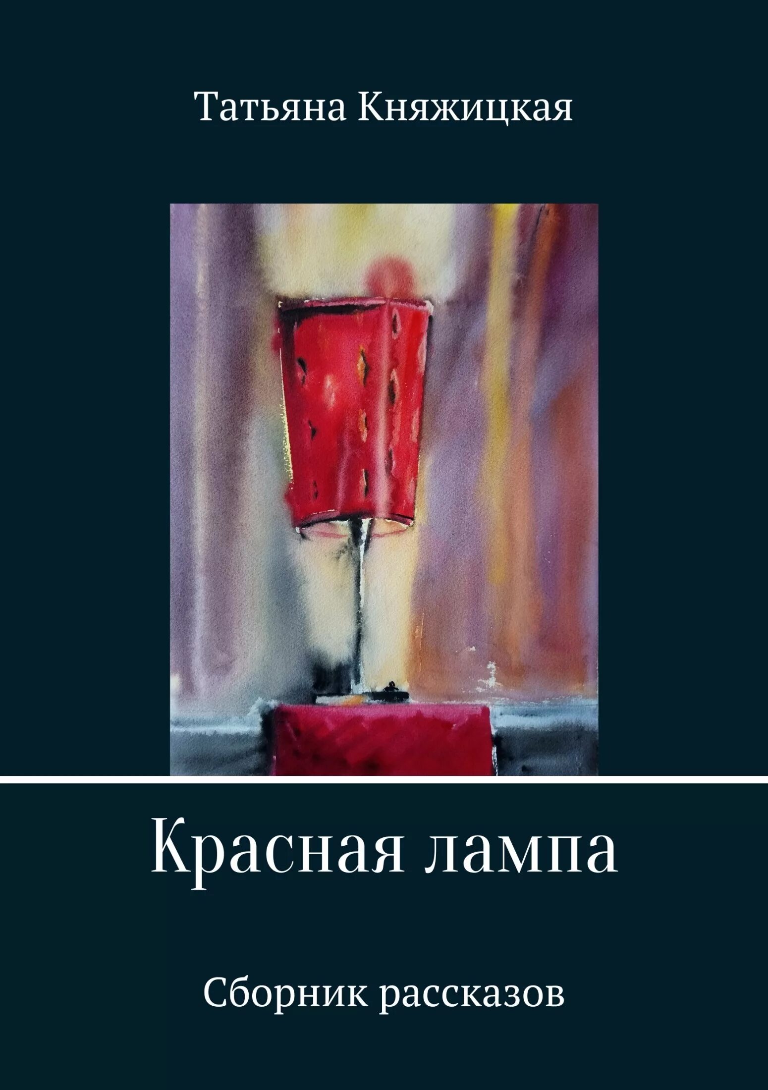 Красная лампа книга. Сборник рассказов светильник. Берг Йегуда "красная нить". Рассказы танюшка