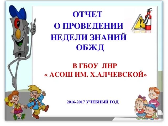 Отчет недели безопасности. Неделя безопасности отчет. Неделя безопасности в школе мероприятия. Отчет о безопасности жизнедеятельности. Отчет день безопасности в школе.