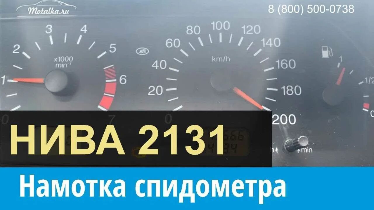 Калибровка спидометра даф 95. Пробег ваз скрутить. Моталка спидометра нива 2131. Накрутить километраж. Подмотать спидометр паз 32053.