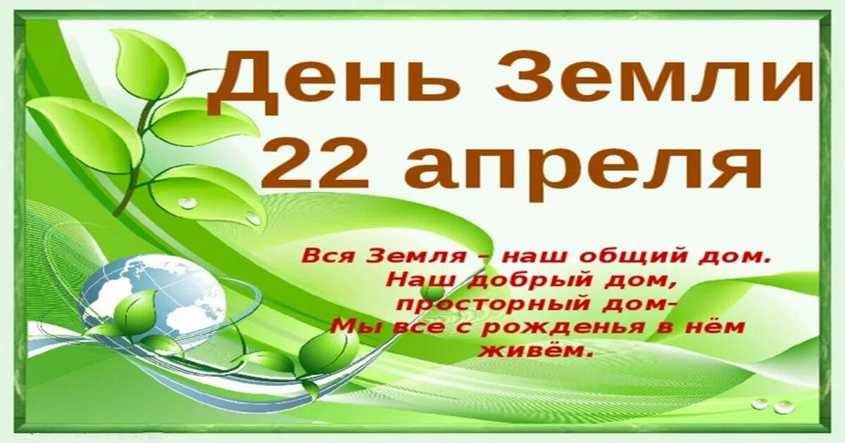 22 апреля 2023 какой. 22 Апреля день земли. День земли в апреле 2023. День матери земли 22 апреля. Международный день матери-земли стихи.