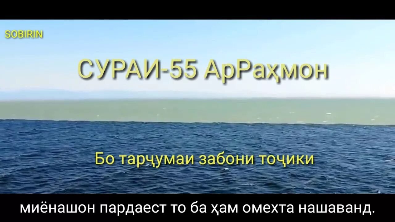 Тарчумаи сураи. Сураи АРРАҲМОН. Сураи Рахмон бо забони. Сураи Моъун бо забони. Сураи Рахмон точики.