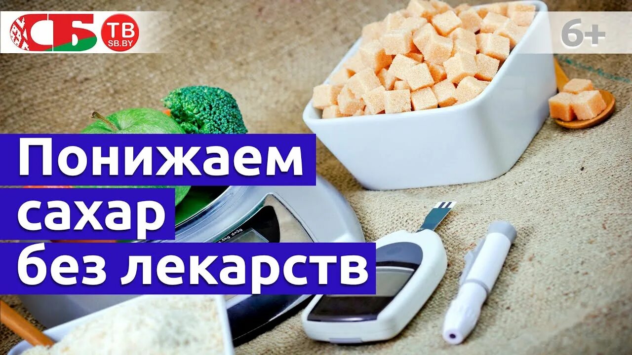 Сахар понижающий средство. Снижаем сахар в крови без лекарств. Лекарства понижающая сахар. Снижаем сахар в домашних условиях быстро и эффективно. Диабет излечим без лекарств.