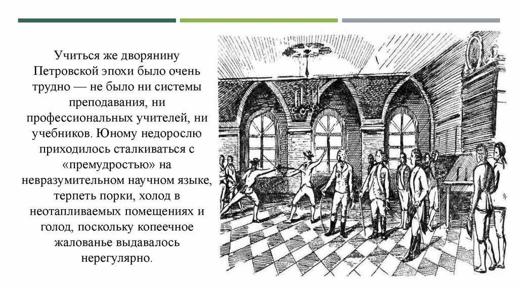 Повседневная жизнь при Петре 1. Повседневная жизнь дворян при Петре 1. Повседневная жизнь и быт при Петре 1. Дворяне Петровской эпохи.