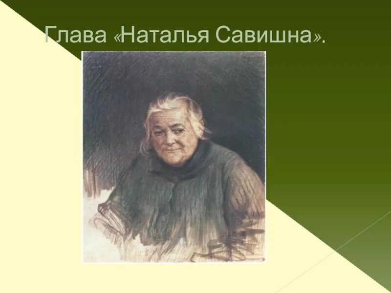 Почему савишна отказалась от вольной. Образ Натальи Савишны.