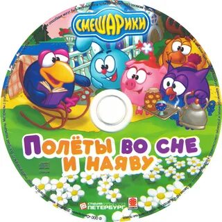 Смешарики dvd диск