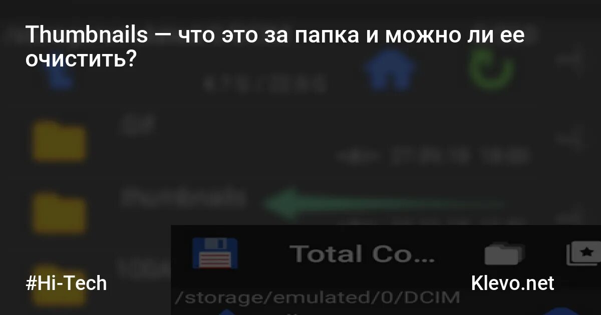 Приложение thumbnail. Thumbnails что это за папка и можно ли её удалить. Smack вектор. Thumbnail перевод. Thumbnail перевод.