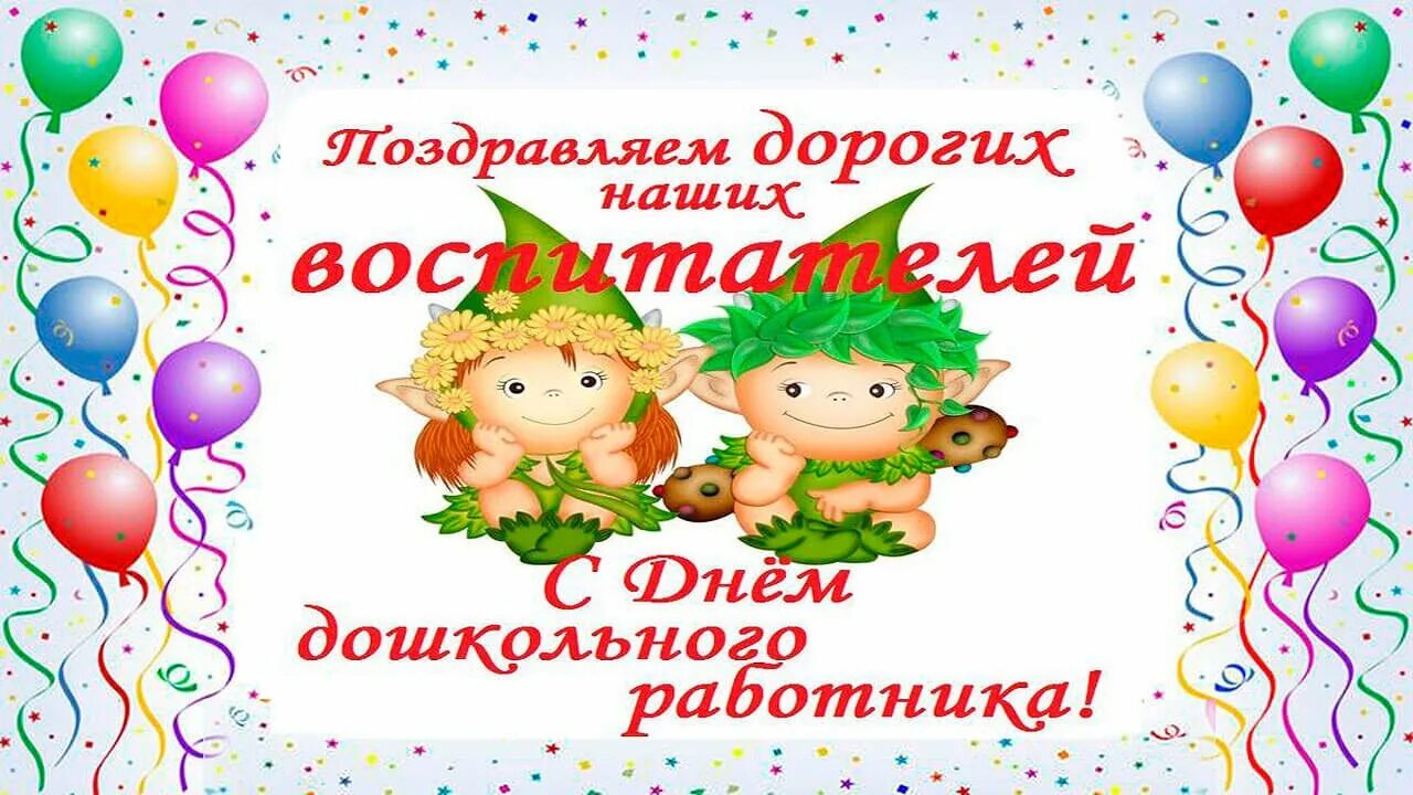 Видео поздравления в детском саду. С праздником воспитателя детского сада. открытки с праздником воспитателя. с днем воспитателя картинки. с праздником воспитателя поздравления.