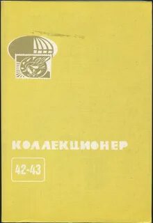 Сборник 43