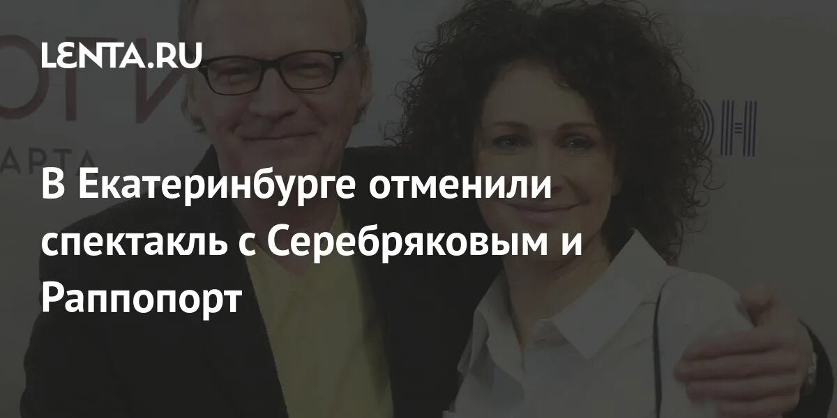 Почему отменили спектакль с серебряковым и раппопорт. Раппопорт и серебряков спектакль. раппопорт отменили в.