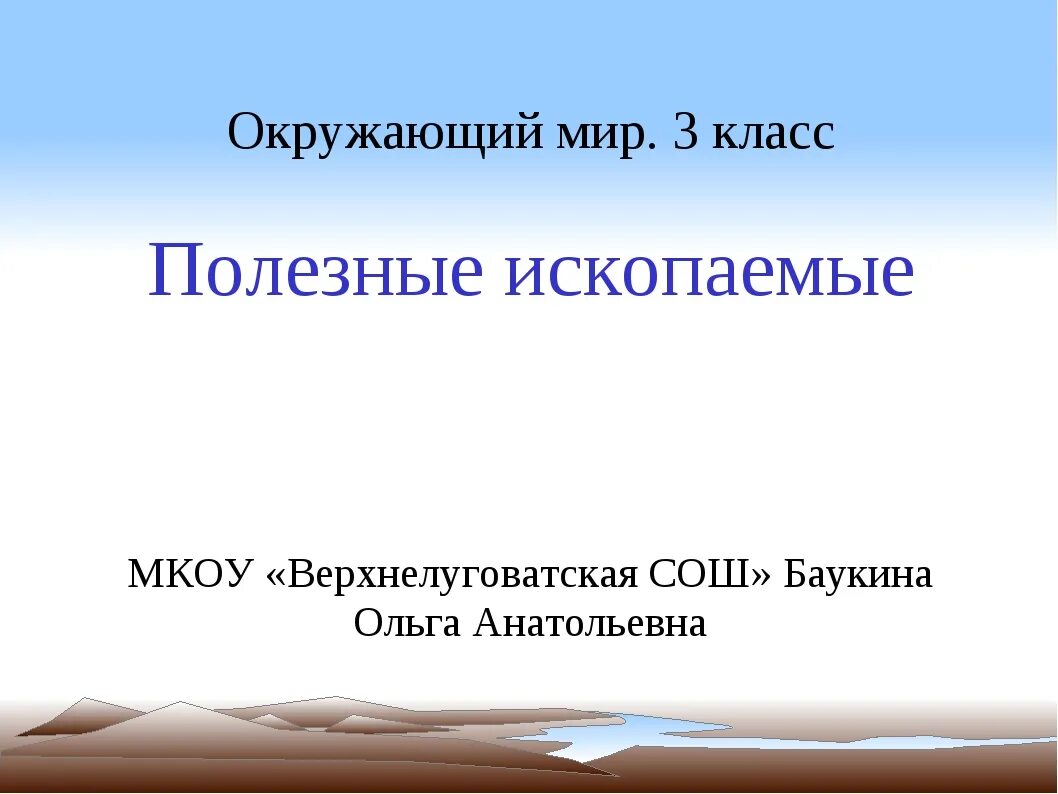 Полезные ископаемые 3 класс окружающий мир. Проект полезные ископаемые 3 класс по окружающему миру. полезные ископаемые проект 3 класс окружающий мир. презентация полезные ископаемые 3 класс.