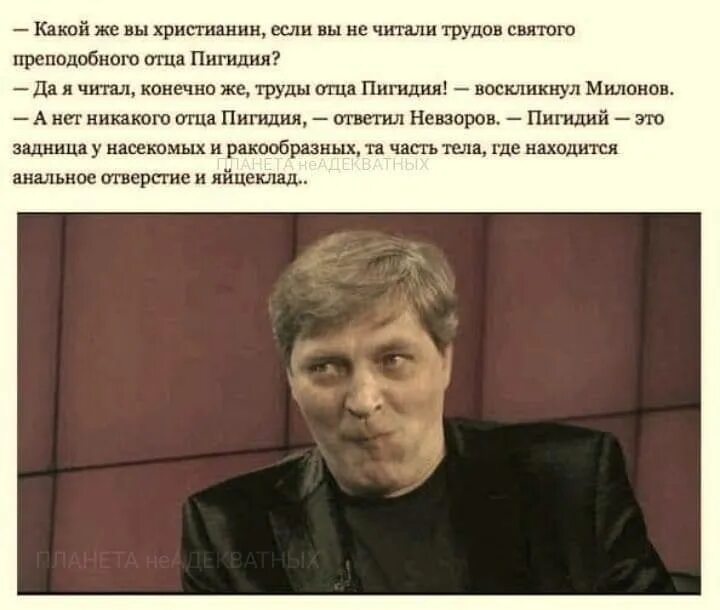 отец пигидий. невзоров и милонов про пигидий. отец пигидий мем. пигидий милонов. отец пигидий.