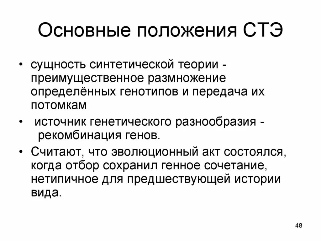 Тема синтетическая теория эволюции. Синтетическая теория эволюции (СТЭ). Положения синтетической теории эволюции. Основные положения синтетической теории. Основные положения современной теории эволюции.