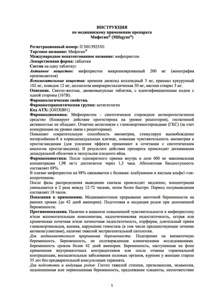 Мифепристон для родов через сколько действует. Мифепристон инструкция. мифепристон таблетки инструкция. таблетки мифегин для прерывания беременности. мифепристон инструкция для прерывания беременности.
