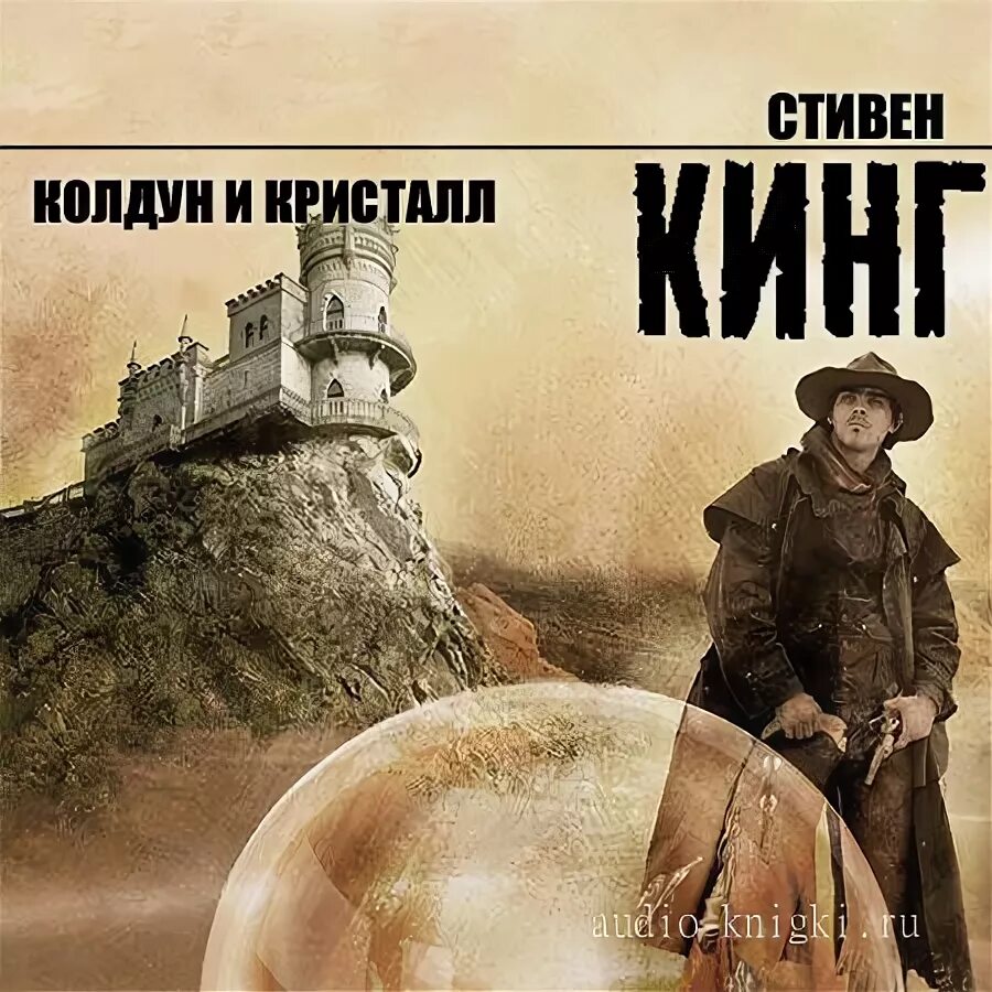 Тёмная башня Колдун и Кристалл. Книга темная башня Колдун и Кристалл. Колдун и Кристалл: из цикла "темная башня".