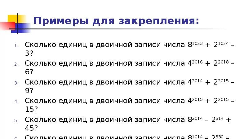 Сколько единиц в двоичной записи. Единицы в двоичной записи. Сколько единиц содержит число. Сколько единиц в двоичной записи числа 81023 + 21024 – 3?. Сколько единиц в числе 625