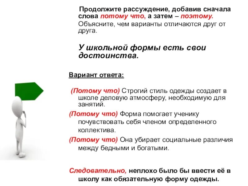 Продолжите рассуждение:. Продолжая свое рассуждения. Устное говорение по русскому языку 9 класс. Формы слова потому. Это текст потому что предложения связаны