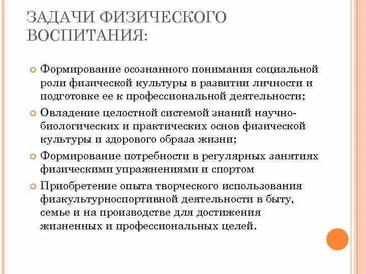 Цели и задачи физического воспитания студентов. Социальная значимость физического воспитания. Воспитание физической культуры личности. Роль физической культуры в формировании личности.