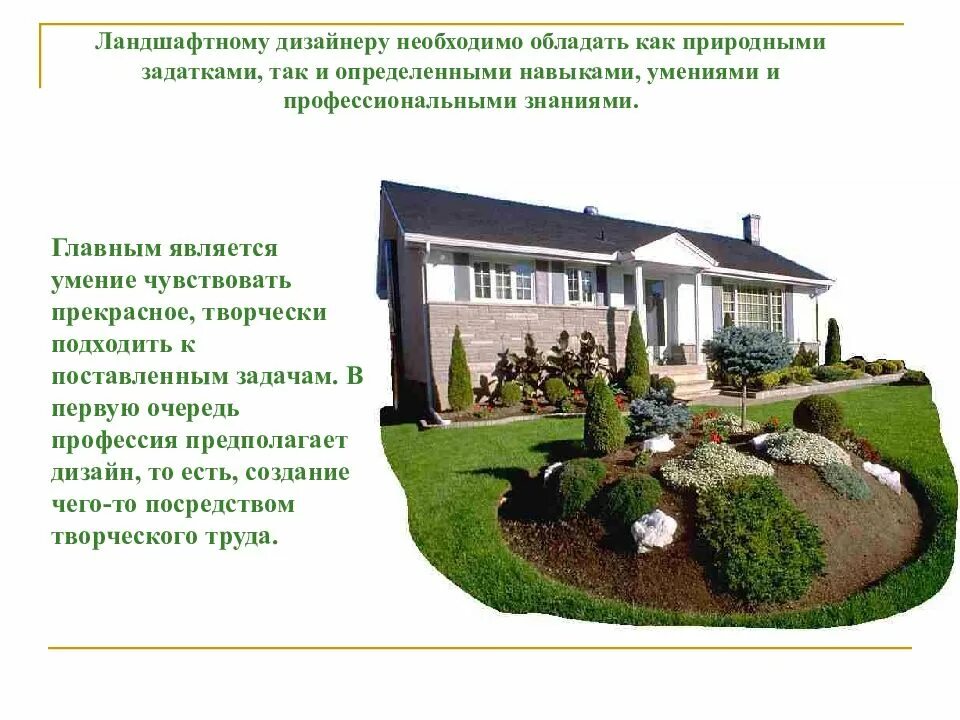 Презентация моя будущая профессия ландшафтный дизайнер. Профессия ландшафтный дизайнер презентация. Профессия ландшафтный дизайнер для детей дошкольного возраста. Профессия ландшафтный дизайнер для детей. Презентация по профессии ландшафтный дизайнер.
