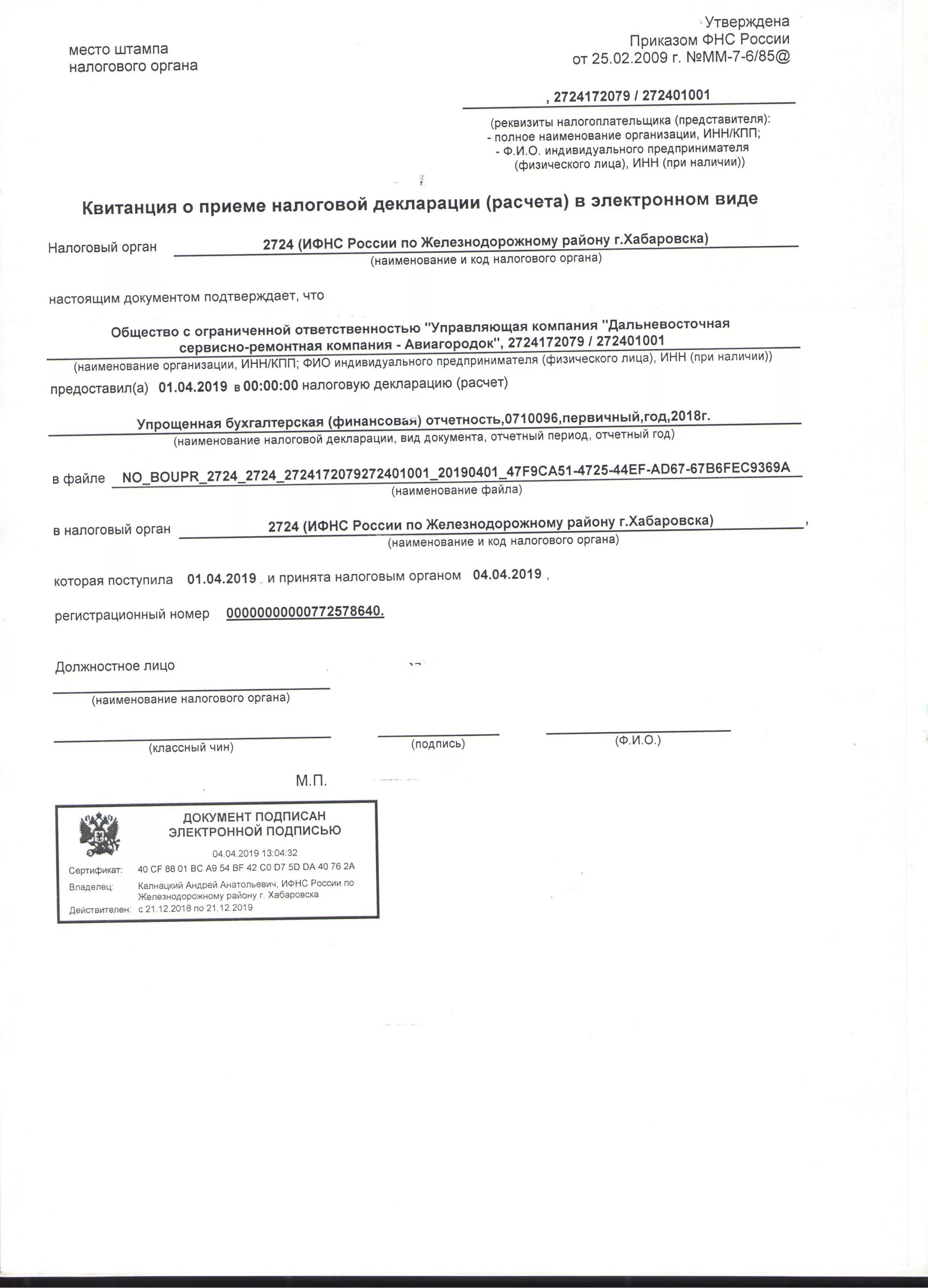 Форме КНД 1120101 справка. Справка ФНС КНД 1120101. Форме КНД 1120101 С приложением. Отметка налоговой о принятии декларации. Телефон справки налоговой инспекции