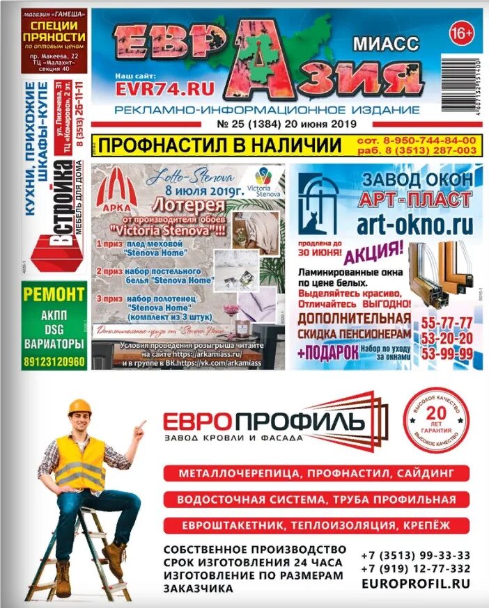 Доска объявлений миасс. Газета объявлений миасс. Архив евразия газеты миасс. Евразия миасс. Евразия миасс.