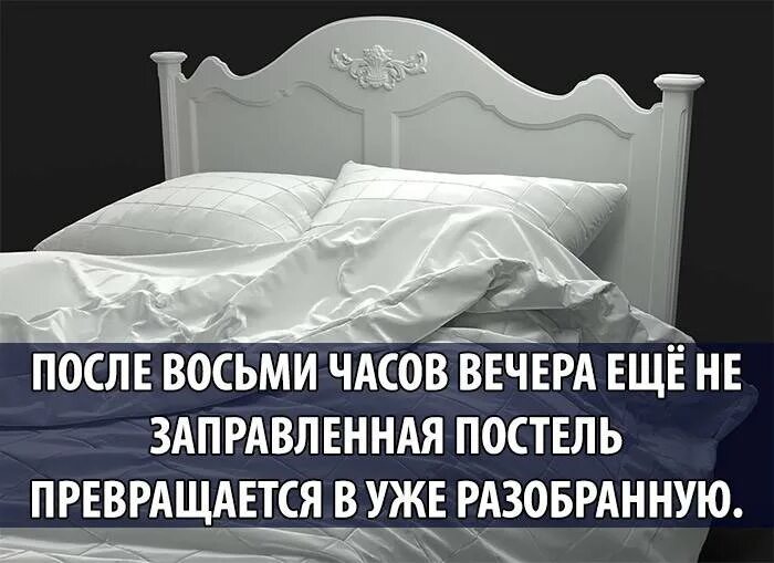 Юмор про постельное белье. Высказывания про постель. Кровать юмор. Шутки про постель. Твоя кровать есть