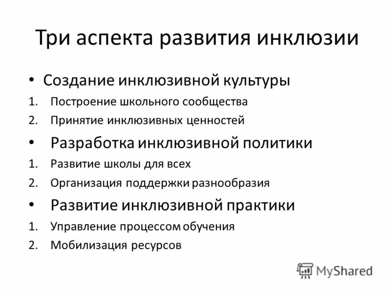 Инклюзивное образование в китае презентация. Инклюзивный аспект. Проблемы инклюзии. Инклюзивный аспект. Дэвид митчелл инклюзивное образование.