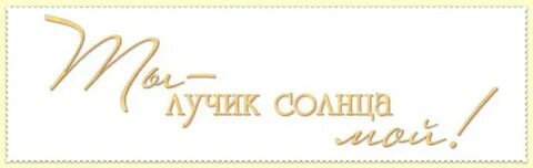 Люблю тебя мой лучик