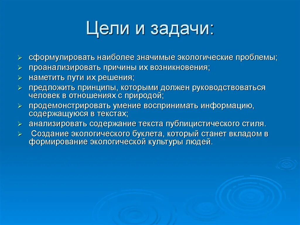 Экологические проблемы и их решения презентация. Экологические проблемы цели и задачи. Глобальные проблемы цели и задачи. Цели и задачи экологического проекта. Цель экологической проблемы.