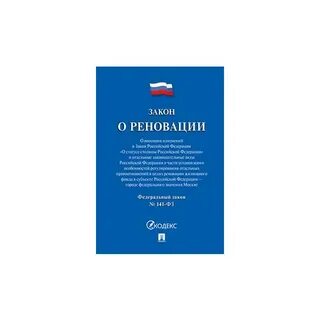 Фз 141 взыскания
