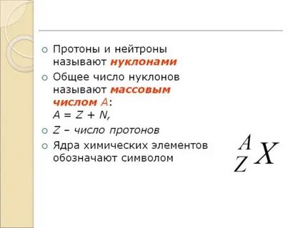 Как обозначаются нейтроны в химии